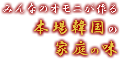 みんなのオモニが作る本場韓国の家庭の味