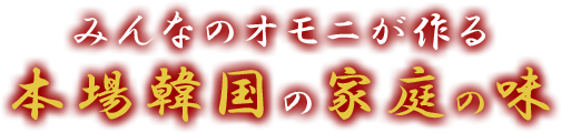 みんなのオモニが作る本場韓国の家庭の味